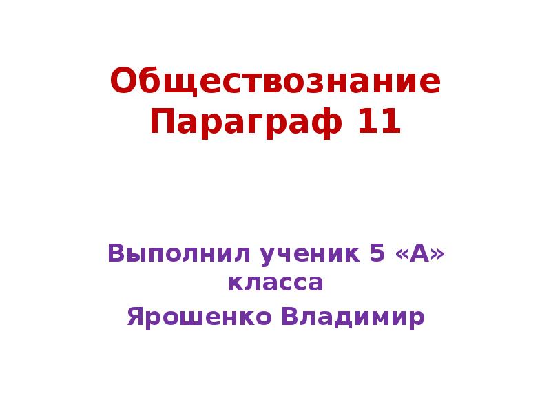 Обществознание параграф 5. Реферат по обществознанию. Параграфы Обществознание 11.