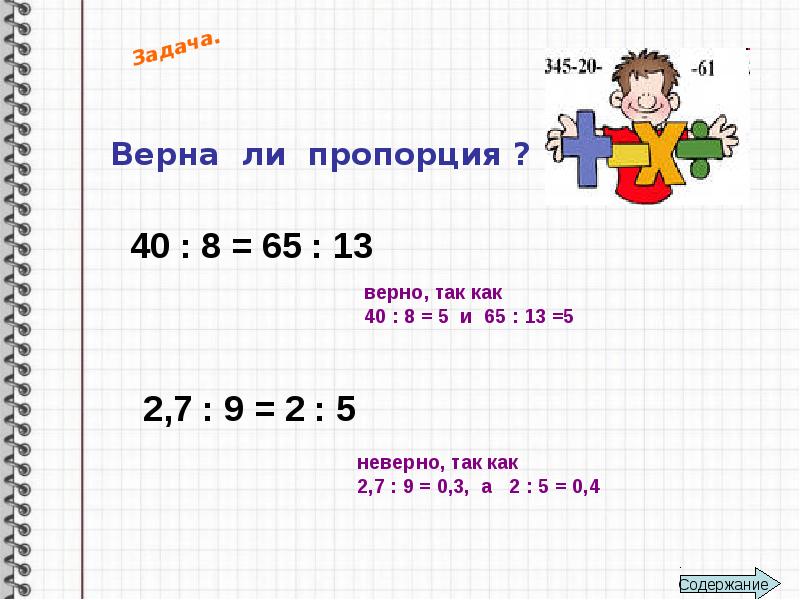 Верная 13. Задания верна ли пропорция в математике. Верна ли пропорция 2.04 0.6 2.72 0.8. Задача верна. Верны ли пропорции 5/3 15/9 3/7 9/19.