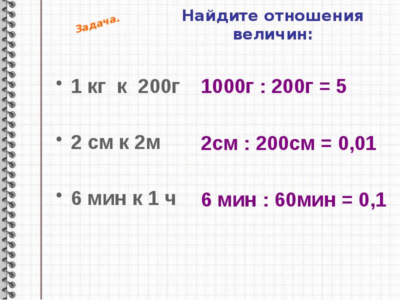 Отношение величин. Найдите отношение. Найдите отношение величин 75 к 3. Как найти отношение величин. Как вычислить отношение кг к г.