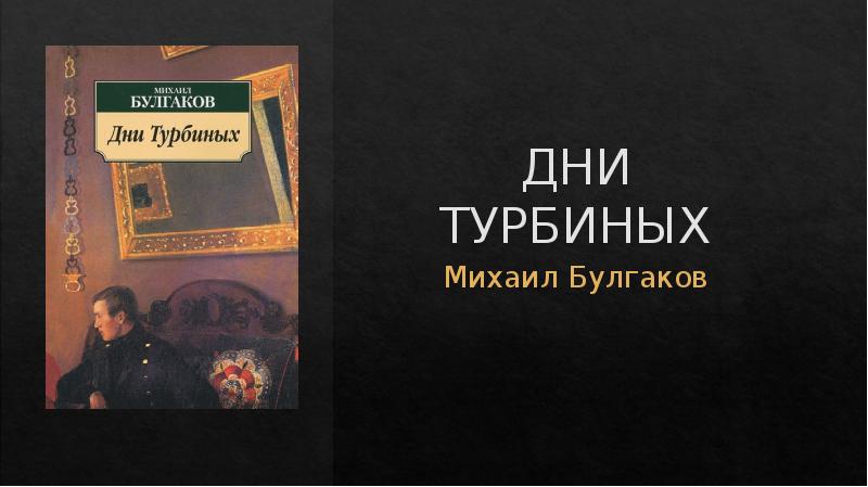 Булгаков презентация 11 класс литература