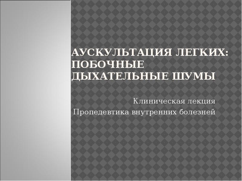 Аускультация легких презентация пропедевтика