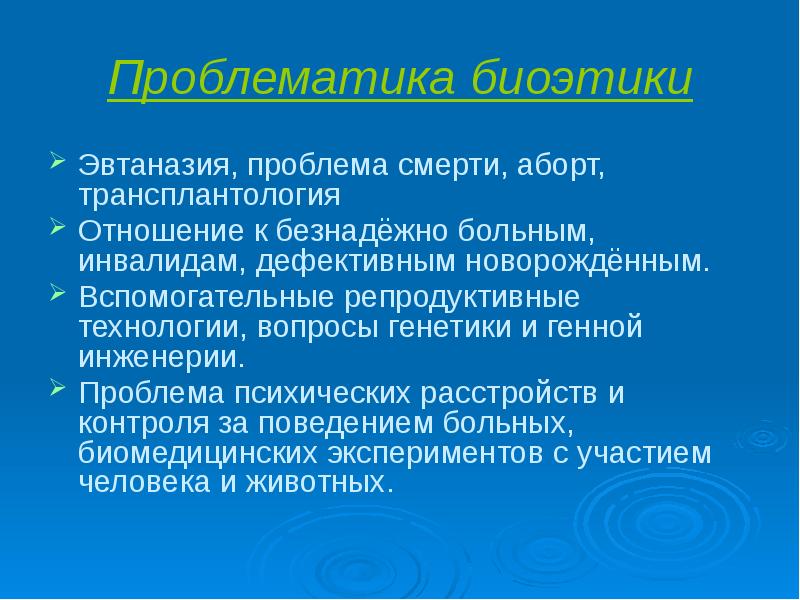 Биоэтические проблемы умирания презентация