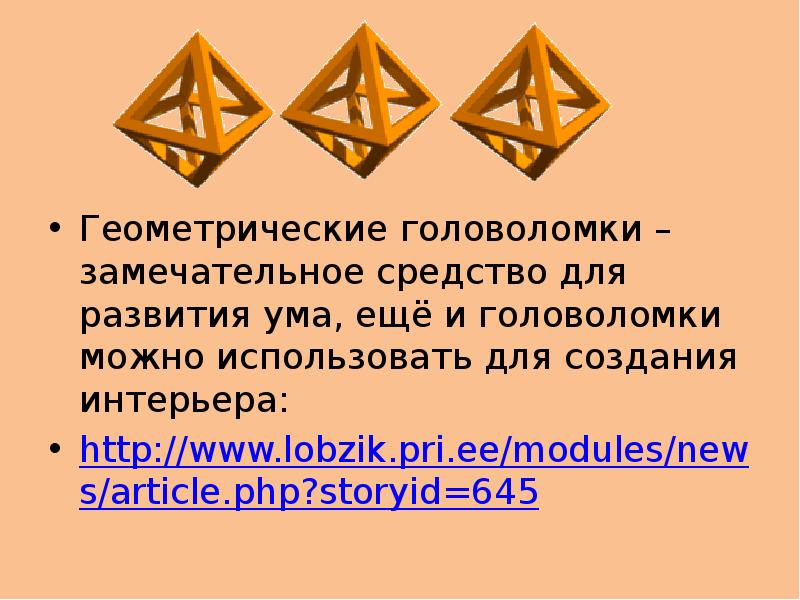 Проект геометрические головоломки 5 класс