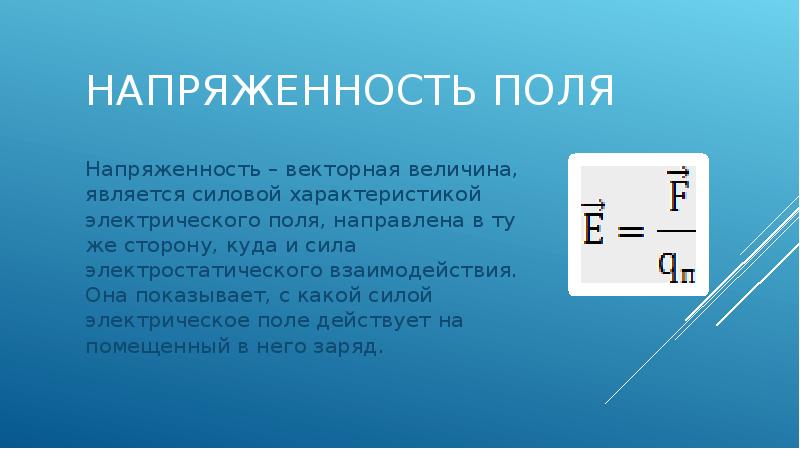 Сил электрического поля действует