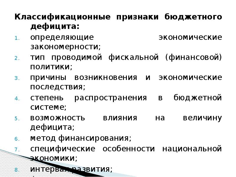 Признаки бюджетного учреждения. Госбюджет признаки. Причины возникновения дефицита бюджета. Признаки государственного бюджета. Признаки бюджетной политики.