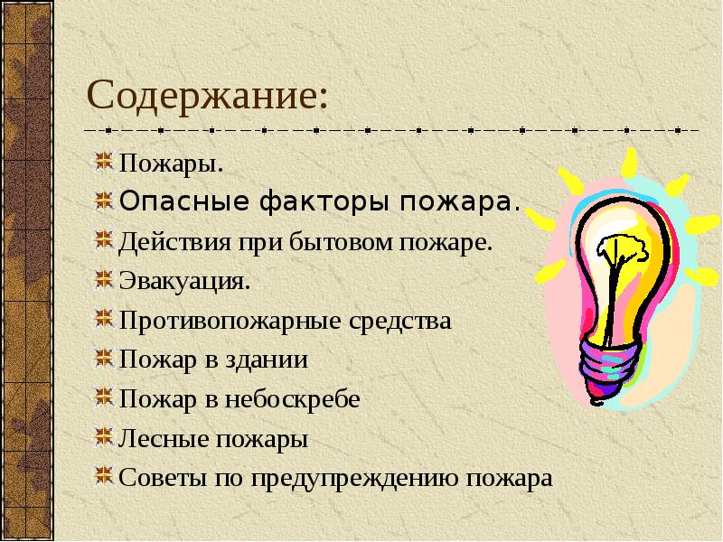 Презентация обж пожар