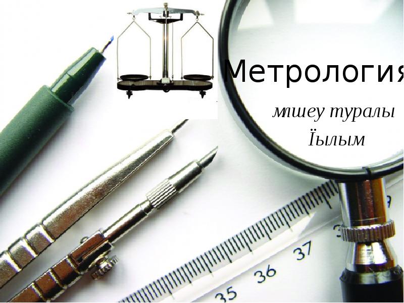 Картинки по метрологии