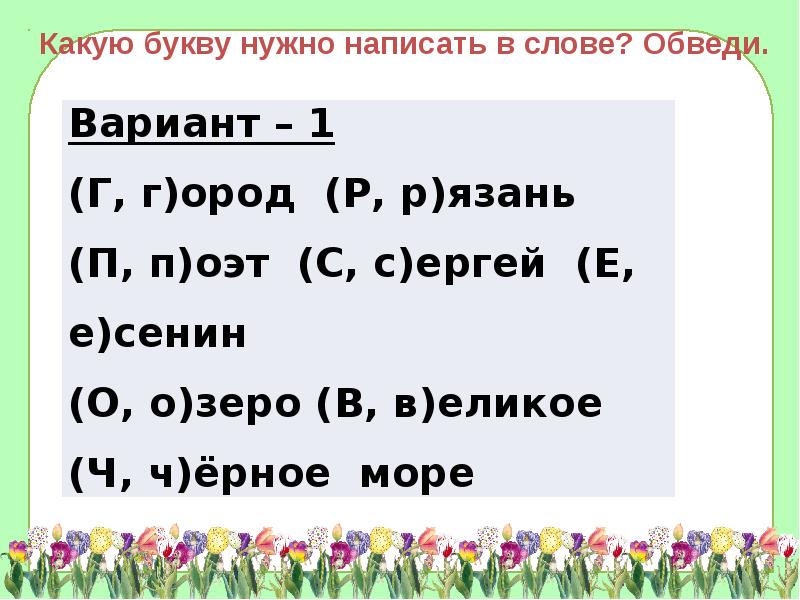 Презентация русский 1 класс заглавная буква в словах