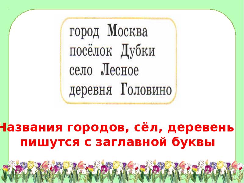 Пишем дер. Деревенская пишется с заглавной буквы. Как пишется деревенская буква г. Какие слова пишутся с заглавной буквы город Москва поселок Дубки.