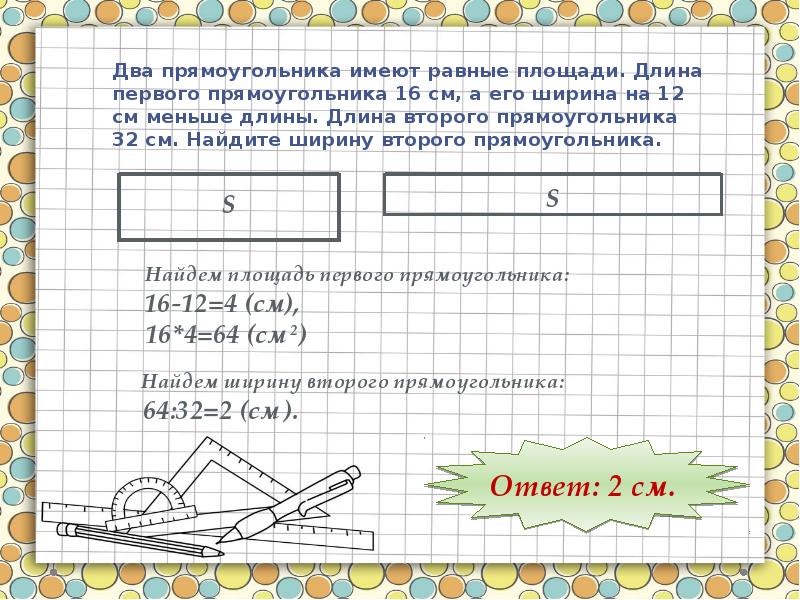 Найдите площадь и длину ограничивающей. Французуий термин длинной площади.