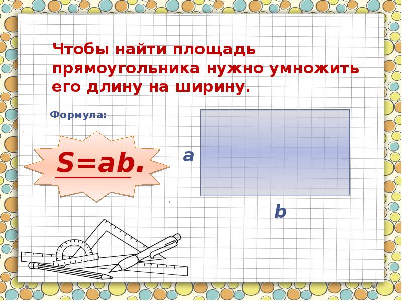 Площадь единицы площади 3. Площадь для презентации. Слайд площадь. Презентация на тему площадь. Площадь 5 класс презентация.