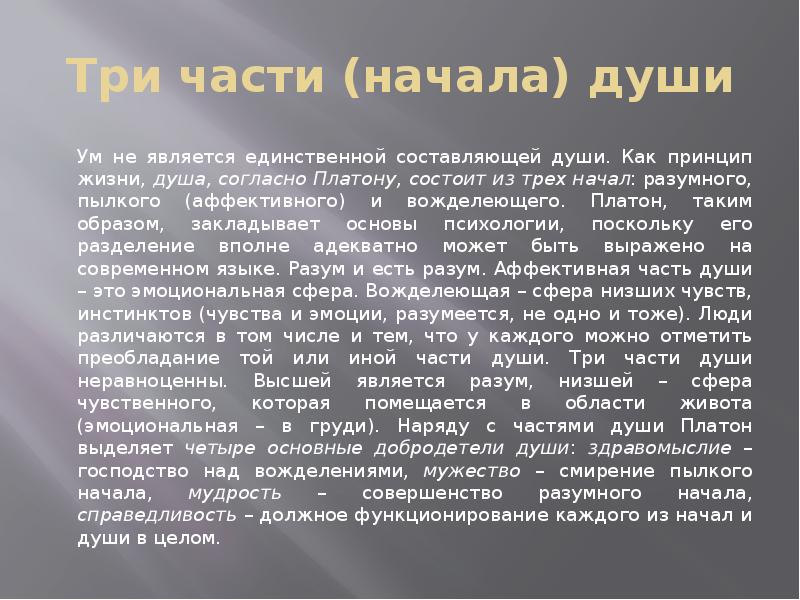 Части душа. Части души Платона. Три части души по Платону. Три начала души по Платону. Душа начало по Платону.