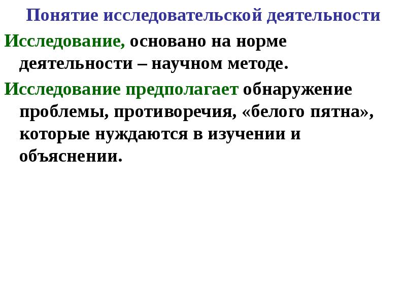 Способ исследования и объяснения. Понятие исследовательская деятельность. Исследовательские умения младших школьников. Особенности исследовательской деятельности. Исследования основаны.