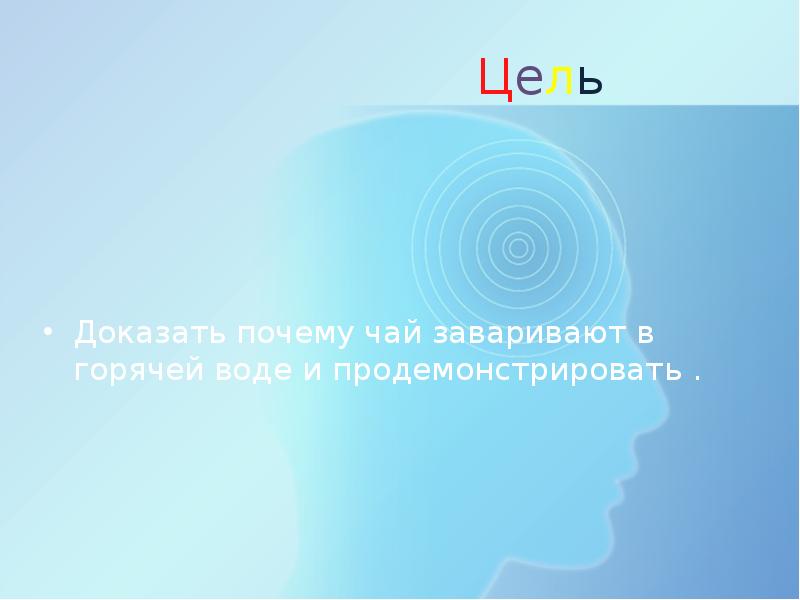 Почему чай заваривают в горячей воде презентация