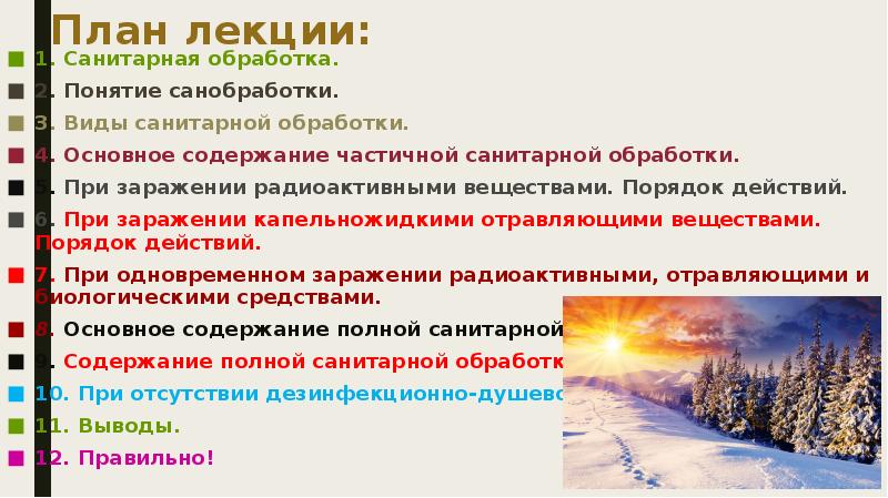 План лекции:
1. Санитарная обработка.
2. Понятие санобработки.
3. Виды санитарной План лекции:
1. Санитарная обработка.
2. Понятие санобработки.
3. Виды санитарной