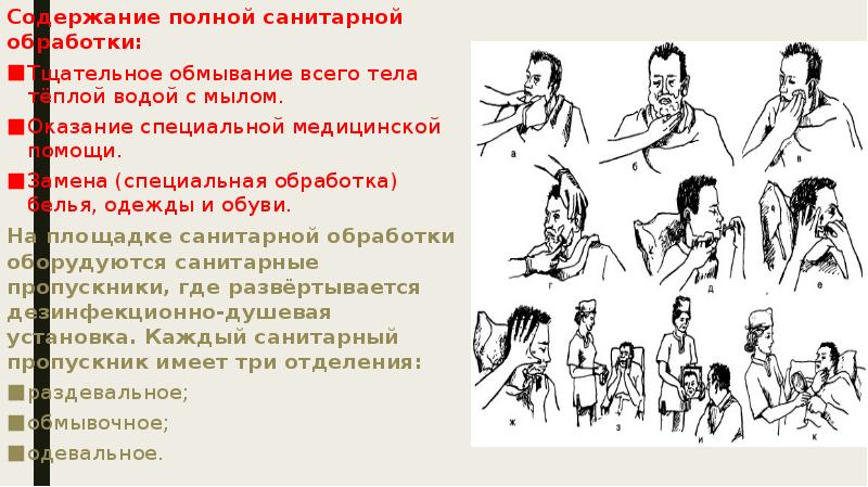 Содержание полной санитарной обработки:
Содержание полной санитарной обработки:
Тщательное обмывание всего Содержание полной санитарной обработки:
Содержание полной санитарной обработки:
Тщательное обмывание всего