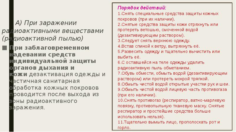А) При заражении радиоактивными веществами (радиоактивной пылью)
А) При заражении радиоактивными веществами (радиоактивной пылью)