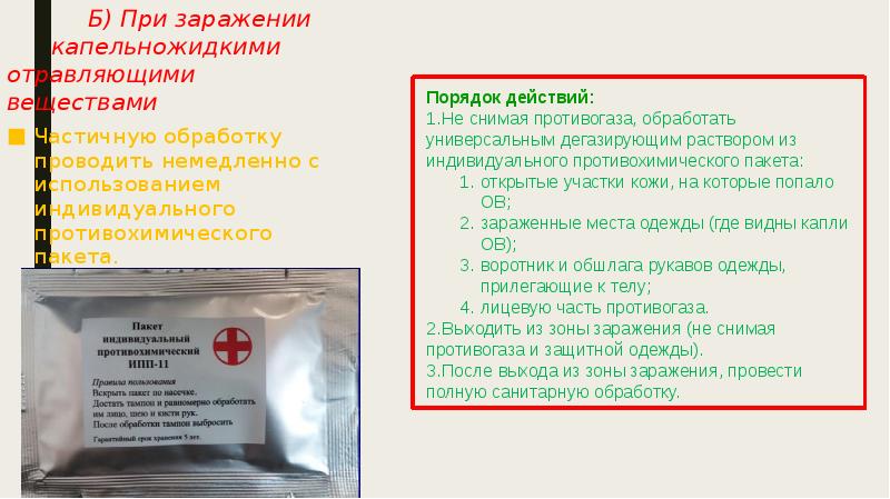 Б) При заражении капельножидкими отравляющими веществами
Б) При заражении капельножидкими отравляющими веществами