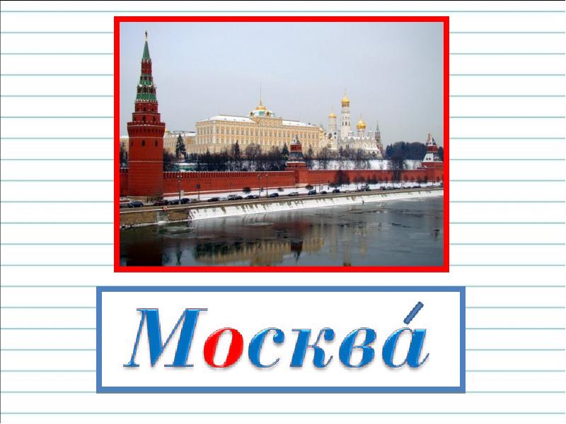 Проект слова москва. Москва слово. Москва надпись. Слово Moscow.