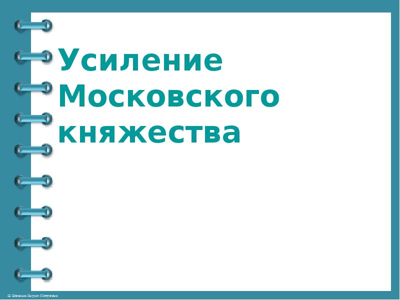 Презентация на тему усиление московского княжества