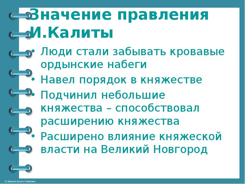 Значение правления И.Калиты
Люди стали забывать кровавые ордынские набеги
Навел порядок Значение правления И.Калиты
Люди стали забывать кровавые ордынские набеги
Навел порядок