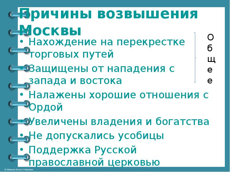 Причины возвышения Москвы
Нахождение на перекрестке торговых путей
Защищены от нападения Причины возвышения Москвы
Нахождение на перекрестке торговых путей
Защищены от нападения