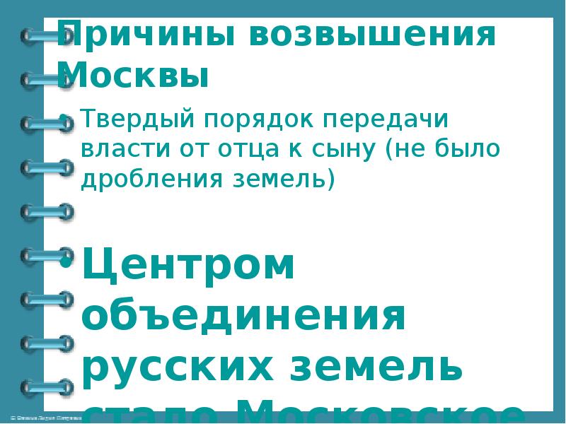 Причины возвышения Москвы
Твердый порядок передачи власти от отца к сыну Причины возвышения Москвы
Твердый порядок передачи власти от отца к сыну