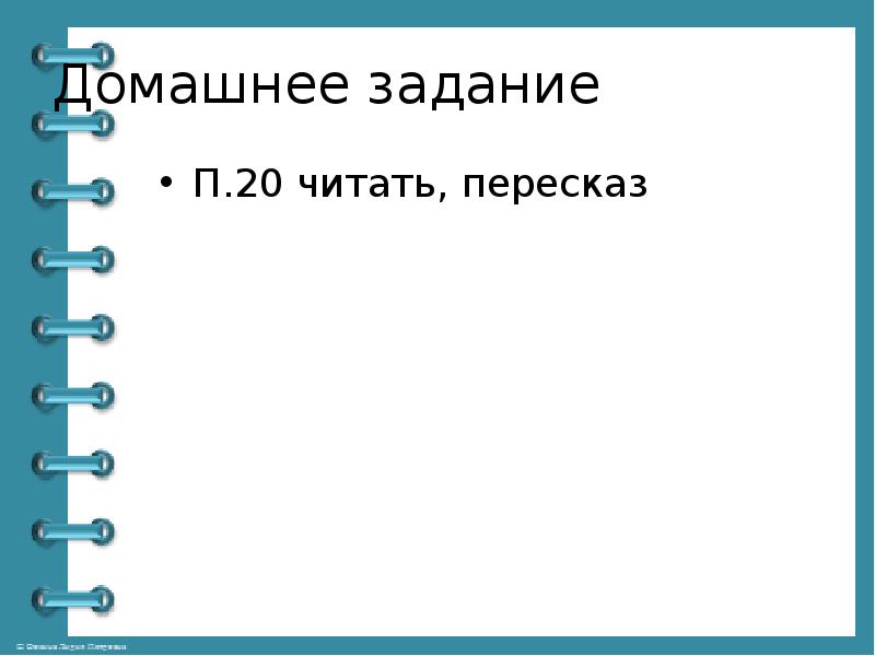 Домашнее задание П.20 читать, пересказ