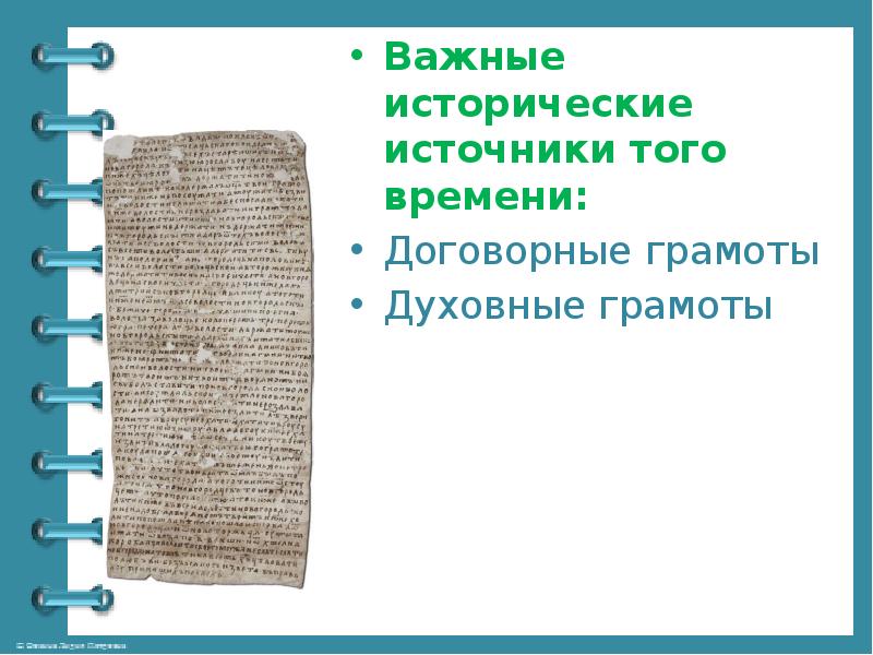 Важные исторические источники того времени:
Важные исторические источники того времени:
Договорные Важные исторические источники того времени:
Важные исторические источники того времени:
Договорные