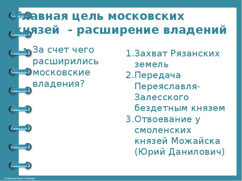 Главная цель московских князей - расширение владений
За счет чего расширились Главная цель московских князей - расширение владений
За счет чего расширились
