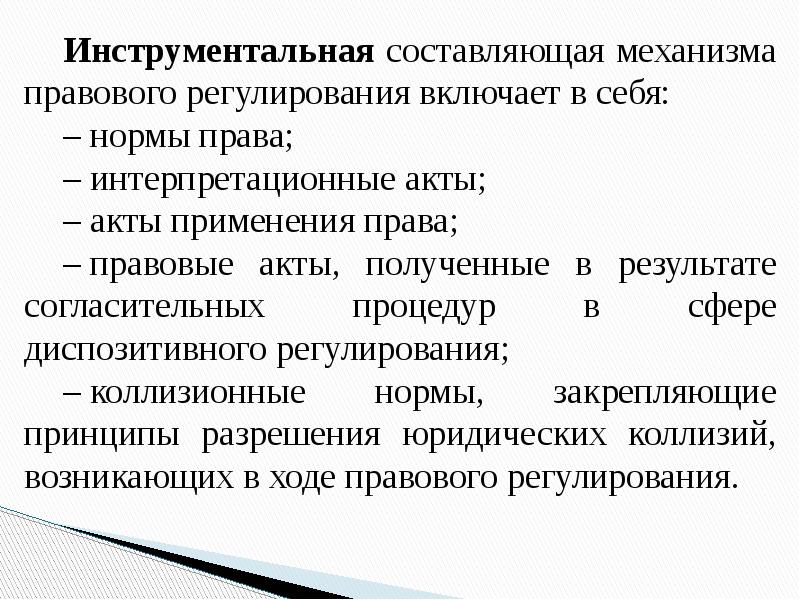 Механизмы правового регулирования презентация