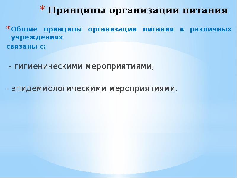 Принципы мероприятия. Принципы организации питания. Общие принципы мероприятия организации питания. Питание организованных групп населения. Формы организации питания для групп населения.