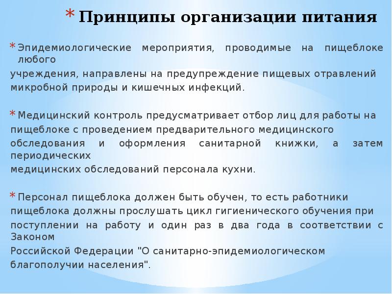 Учреждение направило. Принципы организации питания. Эпидемические мероприятия принципы. Степень обеспечения населения предприятиями питания. Изучение статуса питания отдельных групп населения это.