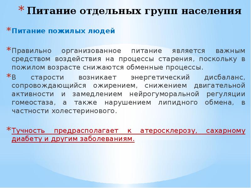 Отдельный питание. Питание отдельных групп населения. Питание организованных групп населения. Питание оргвнизованнх групп наслени. Особенности питания разных групп населения.