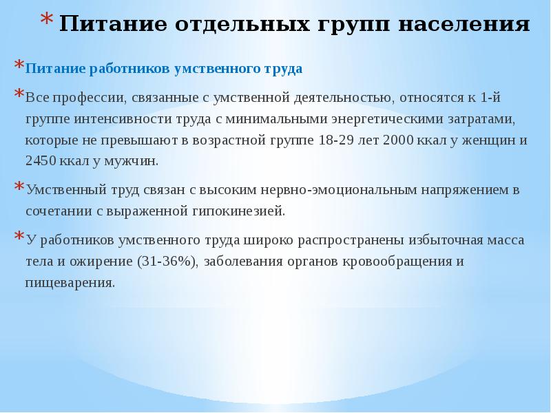 Питания населения. Питание отдельных групп населения. Питание отдельных групп населения питание при умственном труде. Питание работников умственного труда. Особенности питания лиц умственного труда.