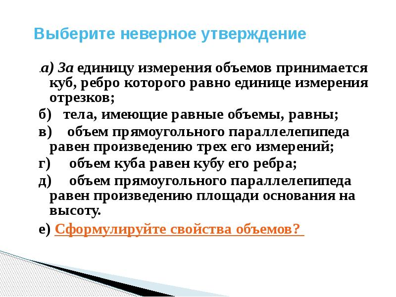 Объем утверждения. Выбрать неправильное утверждение. Выбери неверное утверждение. Выберите неправильное утверждение. Выберите неверное утверждение.