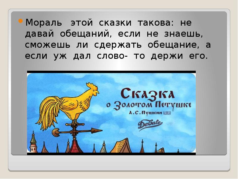 Пушкин нравственность. Мораль всей сказки такова. Мораль этой истории такова. Мораль сей сказки такова в стихах. Мораль той сказки такова.