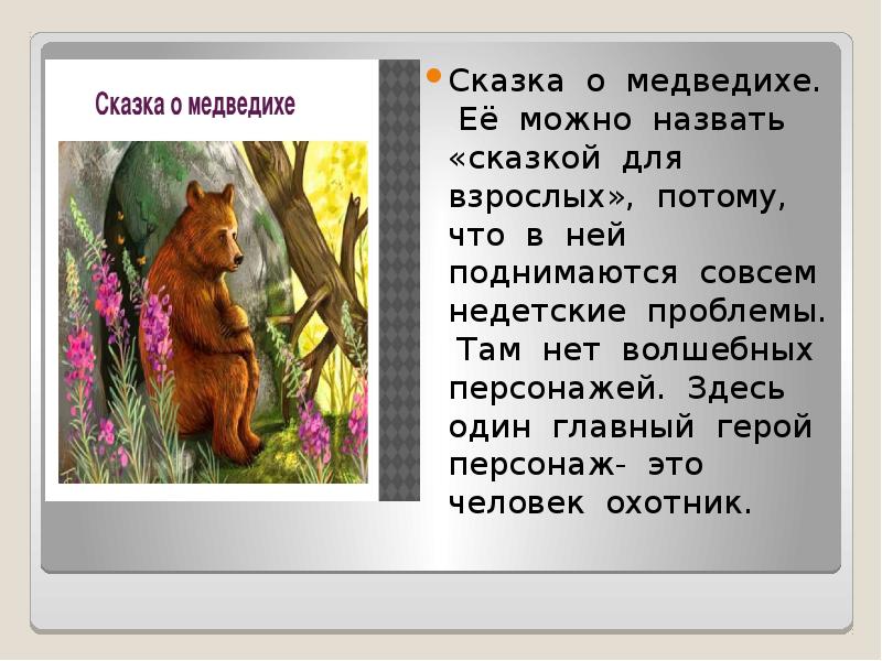 Сказка о медведихе кратко. Сказка о медведихе Пушкина. Сказка о медведихе Александр Сергеевич Пушкин. Александр Пушкин — сказка о медведихе. Сказка о медведихе Пушкина иллюстрации.