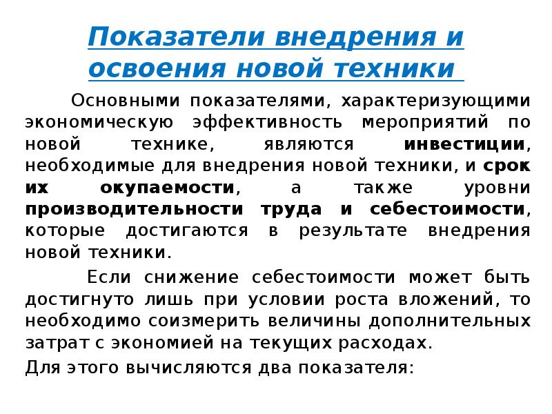 Основной техники. Коэффициент внедрения. Показатели характеризующие эффективность НТП. Показатели характеризующие изучение научного прогресса. Какие показатели не характеризуют эффективность НТП:.