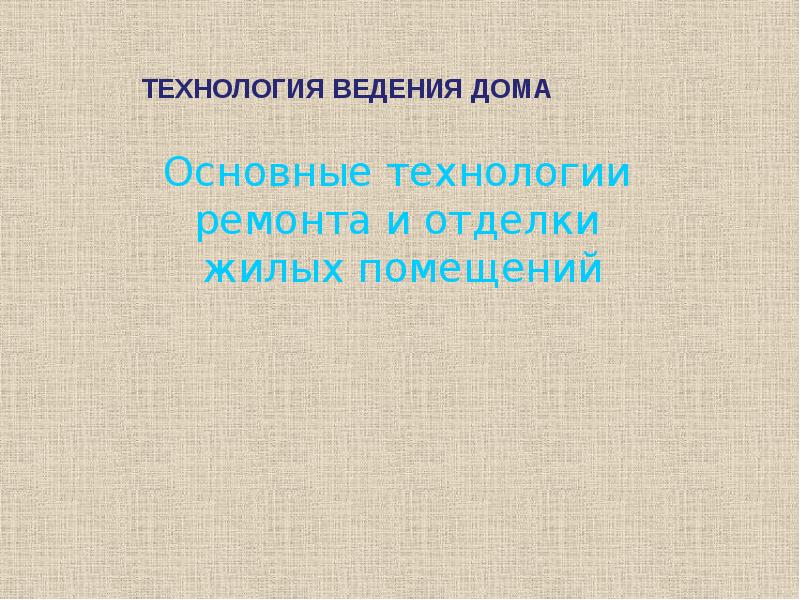 Основные технологии ремонта и отделки жилых помещений презентация