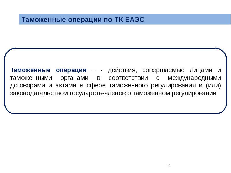 Таможенные операции презентация