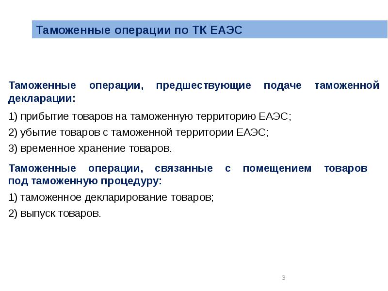 Таможенные операции с товарами