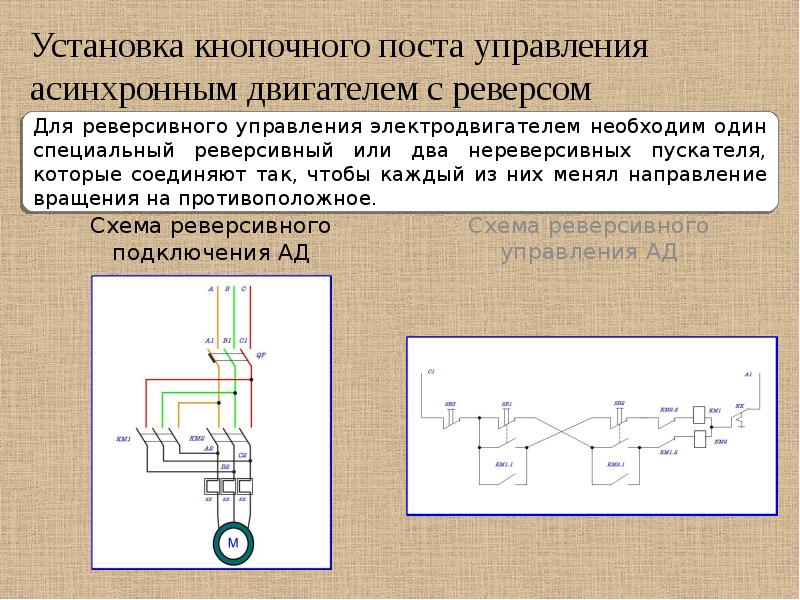 Схема реверсивного управления асинхронным двигателем