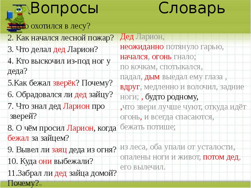 Редкое свойство слова дед. Дед Ларион охотился в лесу изложение.