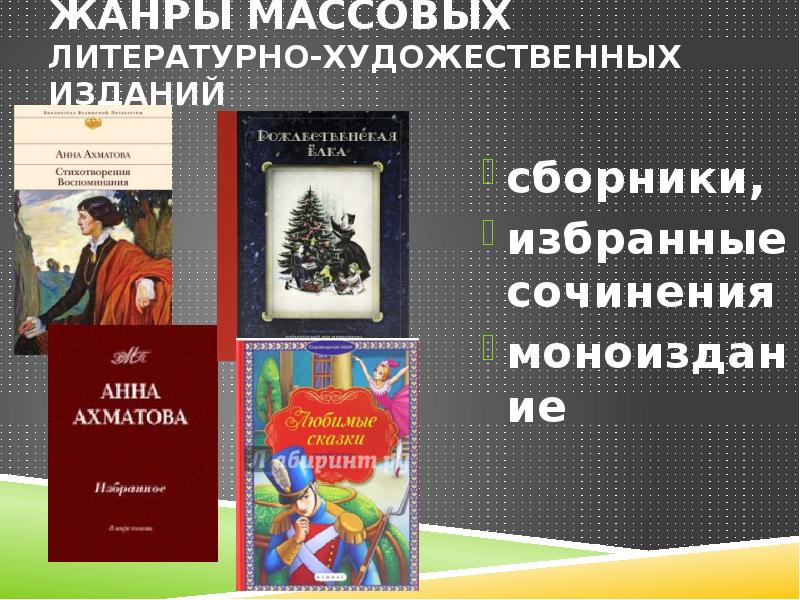 Художественный документ. Литературно-художественное издание примеры. Массовое литературно-художественное издание. Виды художественных изданий. Типы издания художественной литературы.