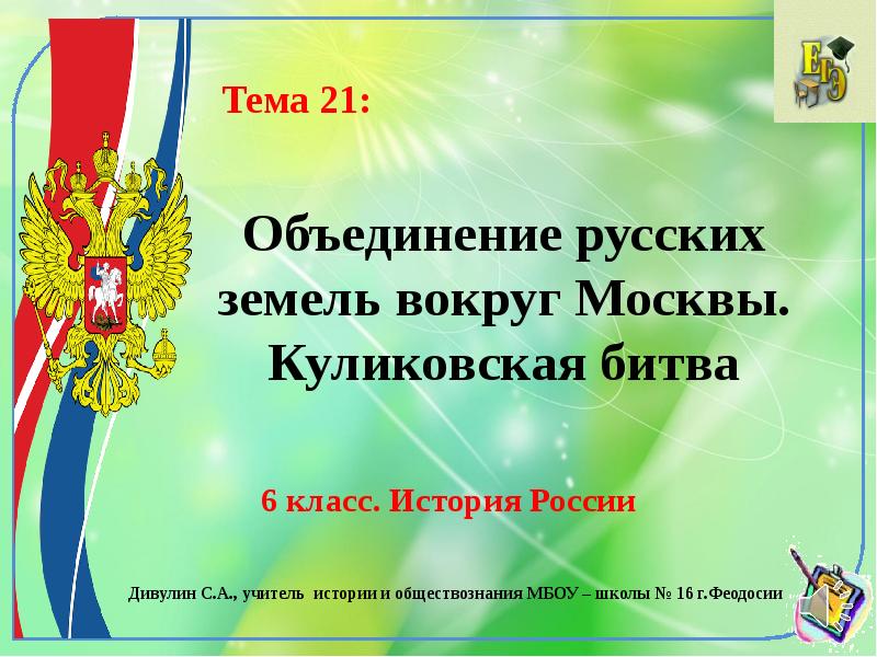 Объединение русских земель вокруг москвы куликовская битва презентация 6 класс тест