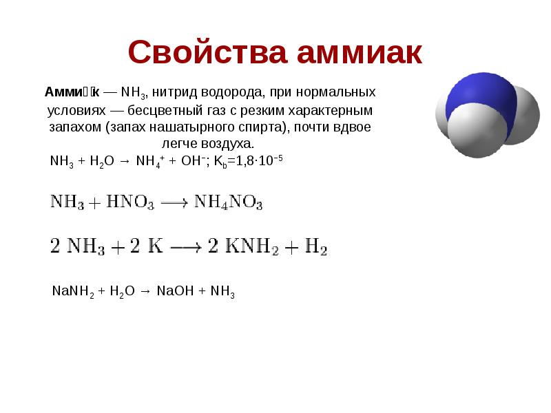 Физические и химические свойства аммиака. Физические свойства аммиака таблица 9 класс. Характеристика аммиака химический элемент. Аммиак. Аммиак характеристика газа.