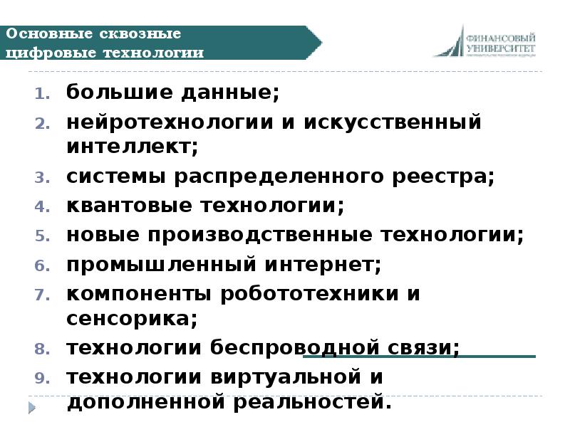 Презентация сквозные технологии