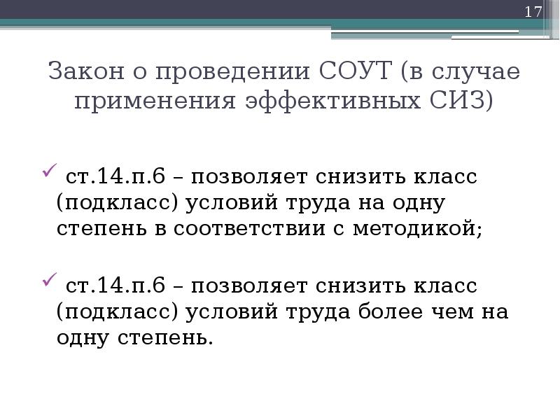 Закон о проведении СОУТ (в случае применения эффективных СИЗ)  ст.14.п.6