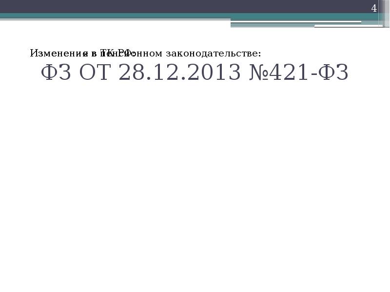 ФЗ ОТ 28.12.2013 №421-ФЗ